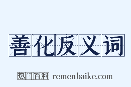 善化反义词是什么意思的图片